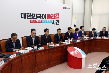 국민의힘 최고위원회의