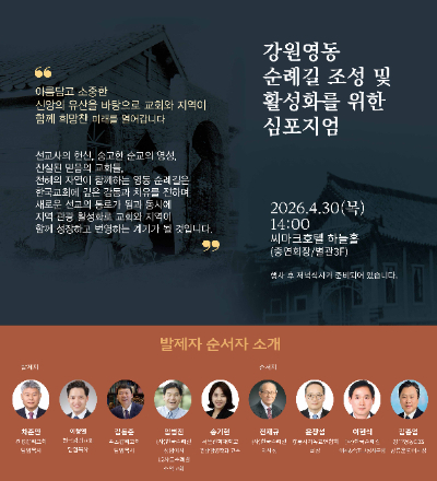 '강원영동 순례길 조성 및 활성화를 위한 심포지엄' 포스터. 강원영동CBS