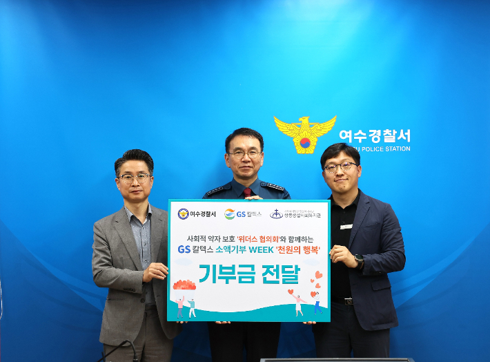 GS칼텍스가 여수경찰서에서 기부금 전달식을 진행하며 기념촬영을 하고 있다. 왼쪽부터 김종진 쌍봉종합복지관장, 장원석 여수경찰서장, 김종은 GS칼텍스 대외협력팀 상무. GS칼텍스 제공