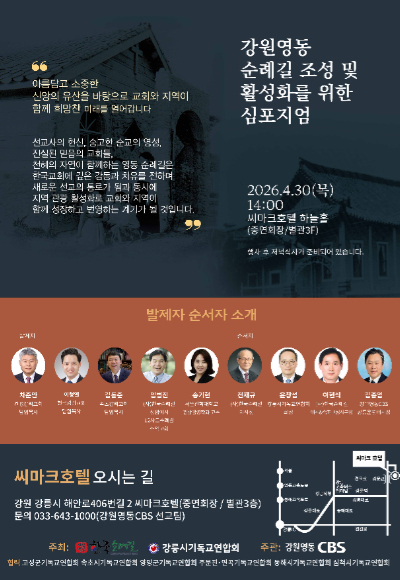 '강원영동 순례길 조성 및 활성화를 위한 심포지엄' 포스터. 강원영동CBS