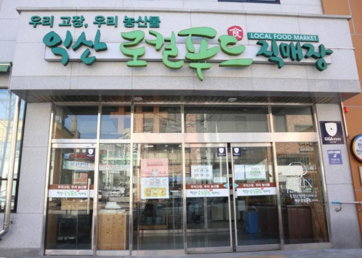 익산시가 봉인 조치에 들어간 로컬푸드직매장 어양점. 익산시 제공