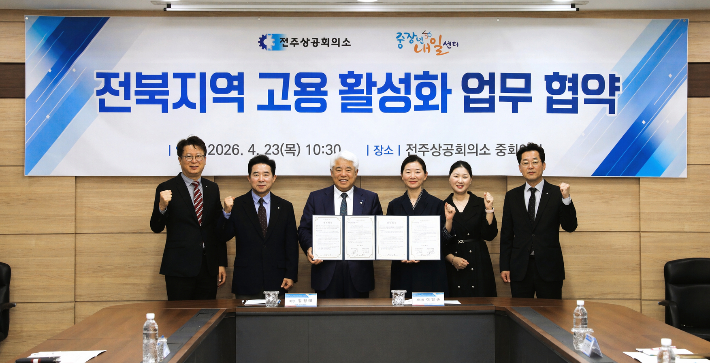 전주상공회의소와 전북중장년내일센터가 23일 고용 활성화를 위한 업무협약을 체결했다. 전주상공회의소 제공