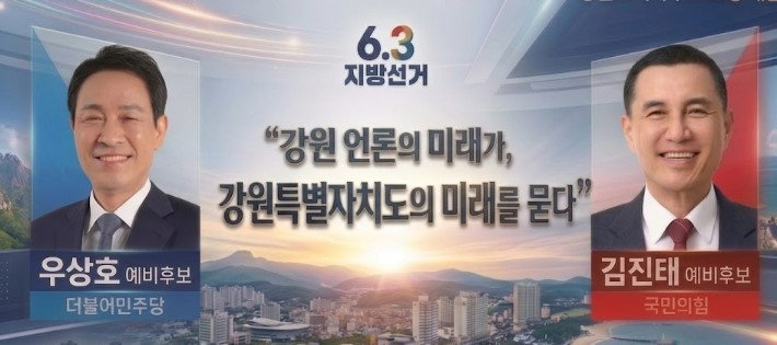 제50대 강원기자협회 강원특별자치도지사 후보 초청 대담 '강원 언론의 미래가, 강원특별자치도의 미래를 묻다'가 오는 27일 오전 10시부터 강원CBS 공개홀에서 열린다. 강원기자협회 제공