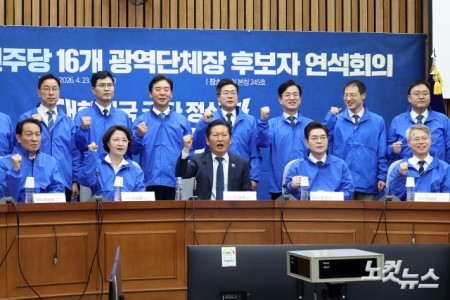 23일 서울 여의도 국회에서 열린 더불어민주당 16개 광역단체장 후보 연석회의에서 정청래 대표가 정원오 서울시장 후보, 추미애 경기도시자 후보 등 광역단체장 후보들과 기념촬영을 하고 있다.