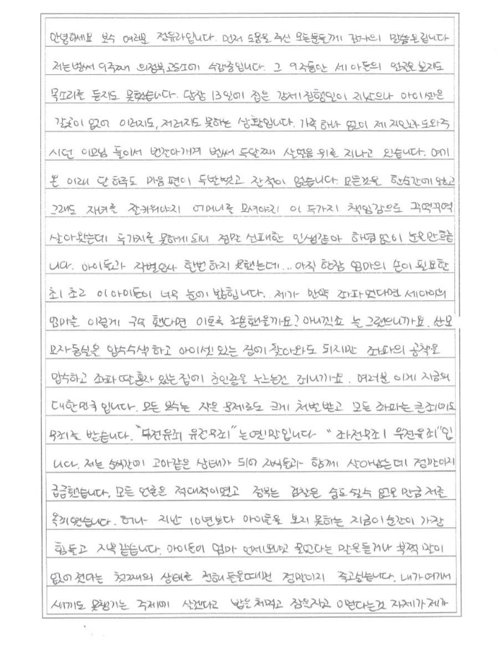 정씨가 지난 21일 지인을 통해 공개한 옥중 편지. 정씨는 "9주동안 세 아들의 얼굴을 보지도, 목소리를 듣지도 못하고 있다"면서 "제가 만약 좌파였다면 세 아이의 엄마를 이렇게 구속하고도 조용했을까요? 아니겠죠"라고 주장했다. SNS 캡처