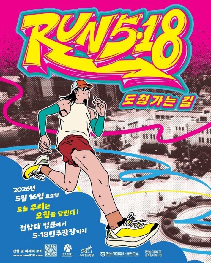 'RUN 5·18 도청가는 길' 행사 포스터. 5·18민중항쟁기념행사위원회 제공