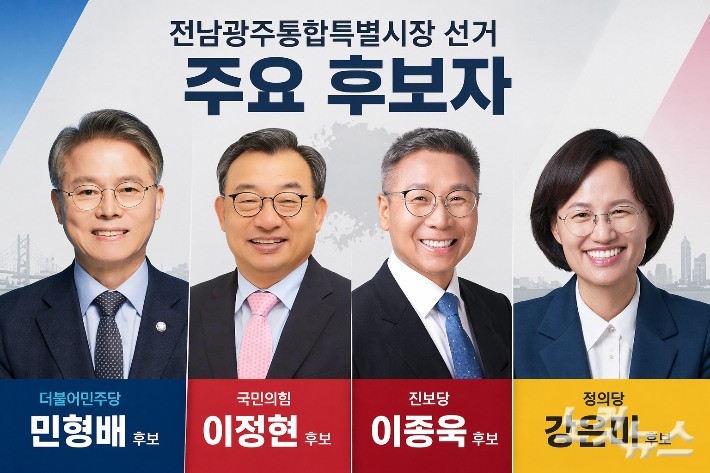 전남광주통합특별시장 후보들 그래픽. 조시영 기자