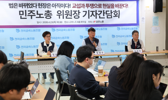 양경수 민주노총위원장이 23일 서울 정동 금속노조 사무실에서 기자간담회를 하고 있다. 연합뉴스