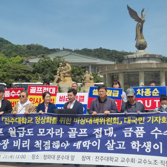 전주대학교 정상화를 위한 비상대책위원회가 23일 청와대 앞에서 기자 회견을 열고 법인 이사장의 사퇴를 촉구했다. 독자 제공