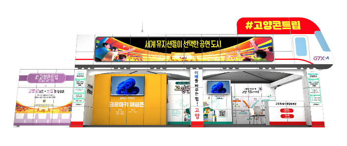 고양특례시 홍보관 이미지. 고양시 제공