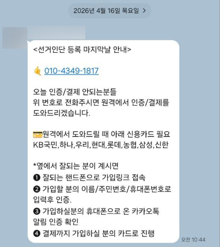 유은혜 후보 측이 제시한 선거인단 대리등록·납부 의혹 증거 메시지. 유은혜 캠프 제공