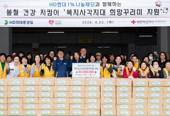 HD현대1%나눔재단과 HD현대중공업은 4월 23일 대한적십자사 울산지사에서 '희망꾸러미 전달식'을 열었다. HD현대중공업 제공