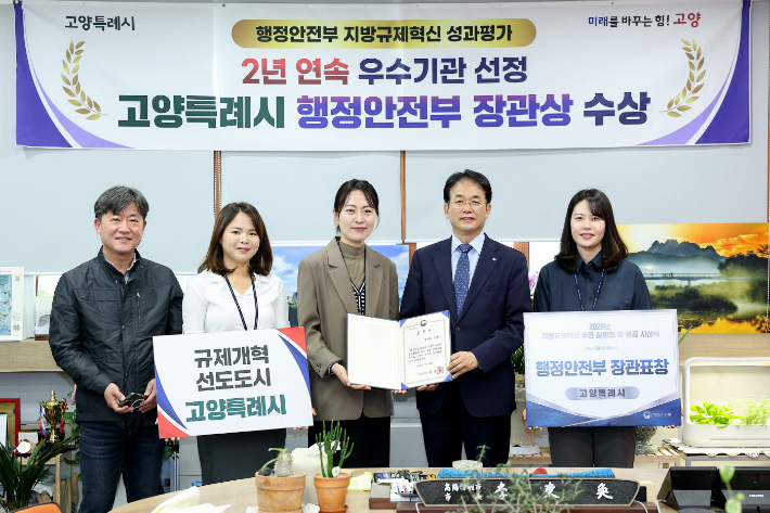 2025년 지방규제혁신 성과평가 행안부 장관상 수상. 고양시 제공
