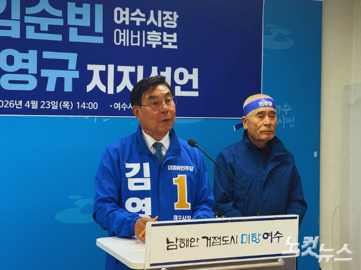 더불어민주당 김영규(왼쪽) 여수시장 예비후보와 경선에 참여했던 김순빈 전 여수시의원이 발언하고 있다. 유대용 기자