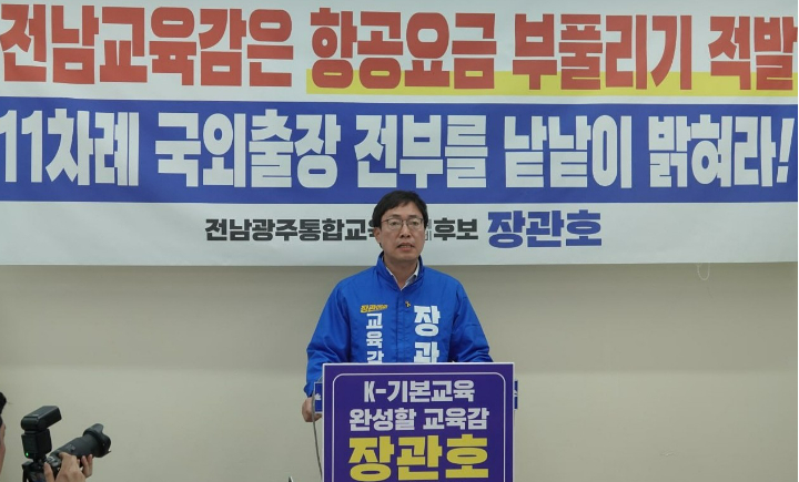 장관호 전남광주통합특별시교육감 예비후보는 23일 광주광역시교육청 브리핑실서 기자회견을 열고, 전라남도교육감의 국외출장 '항공요금 유용' 의혹과 관련해 11차례 국회 출장 예산 집행 내역 전면 공개 및 전남도교육감의 공개 사과를 촉구했다. 장 후보 측 제공
