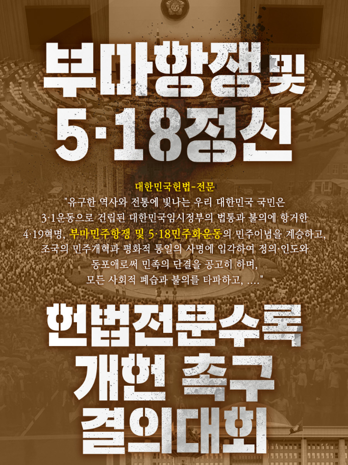 부마항쟁 및 5·18정신 헌법 전문 수록 개헌 촉구 국민결의대회 포스터. 광주광역시 제공