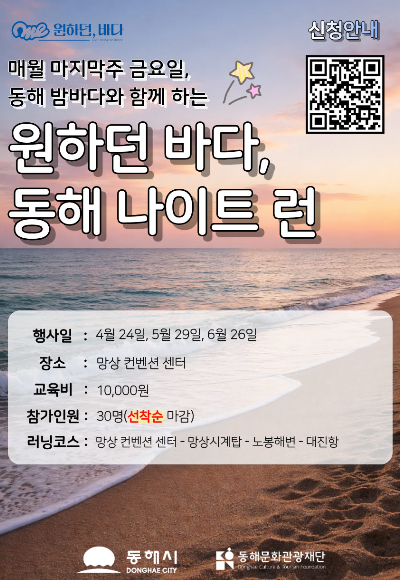 나이트런 러닝 포스터. 동해시 제공