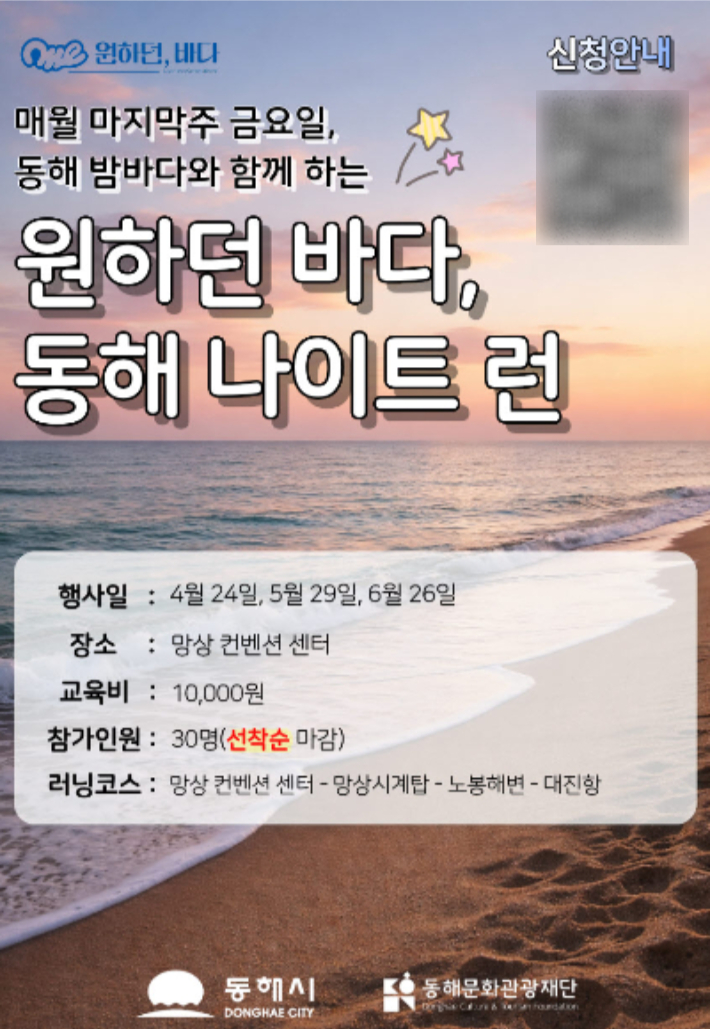 나이트런 러닝 포스터. 동해시 제공