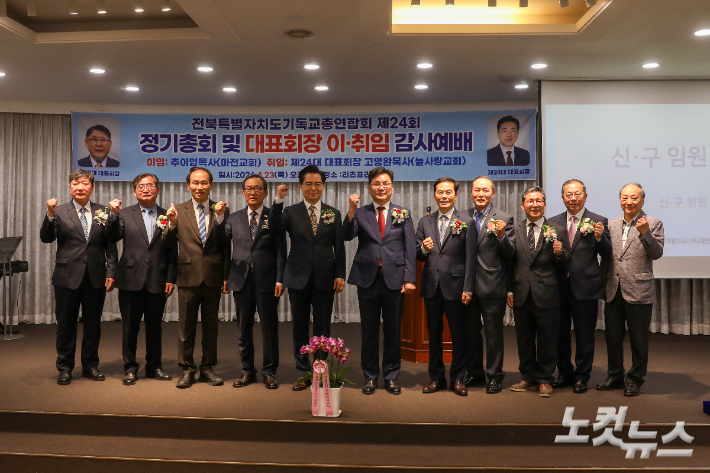 전북기독교총연합회 제24회 정기총회에서 선출된 신임 임원진이 기념촬영을 하고 있다. 최화랑 기자