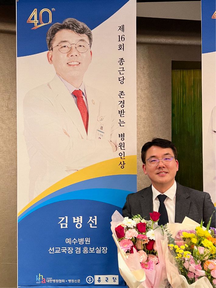 '존경받는 병원인상' 수상한 김병선 과장. 예수병원 제공