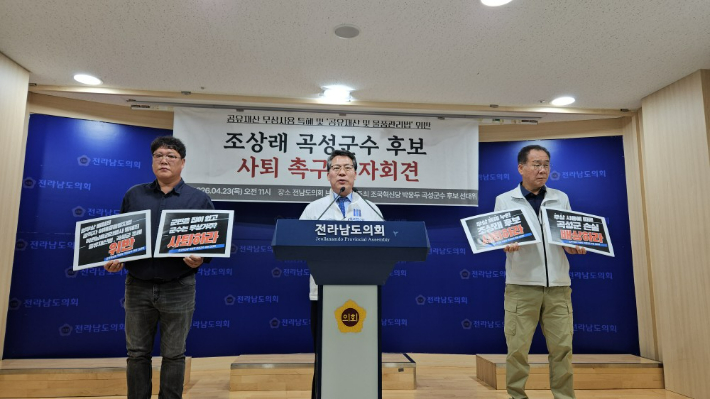 박웅두 조국혁신당 곡성군수 후보는 23일 오전 11시 전라남도의회 브리핑실에서 기자회견을 열고 '공유재산을 무상으로 사용한 특혜 의혹'과 관련해 현직인 더불어민주당 조상래 후보의 사퇴를 촉구했다. 박 후보 측 제공