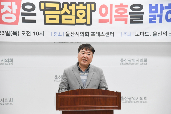 시민단체 '노마드 울산', '울산의 소리' 관계자가 23일 시의회 프레스센터에서 기자회견을 열고 김두겸 울산시장의 사조직으로 의심받는 '금섬회'에 대한 해명을 촉구했다. 울산시의회 제공