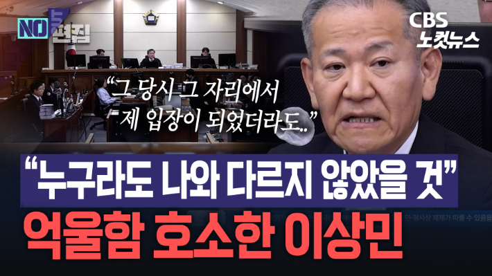 이상민 최후진술서 '억울함' 호소했지만…검찰 '엄벌' 15년 구형[노컷브이]
