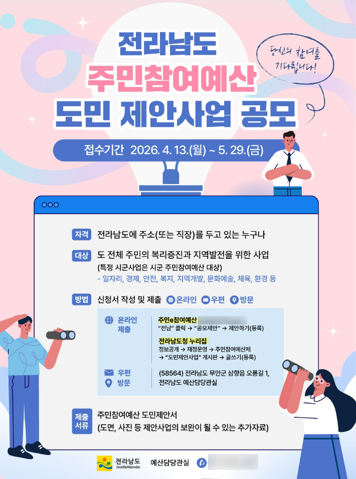 주민참여예산 도민제안사업 공모 홍보물. 전라남도 제공