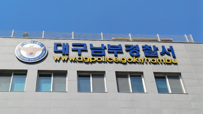 대구 남부경찰서. 정진원 기자