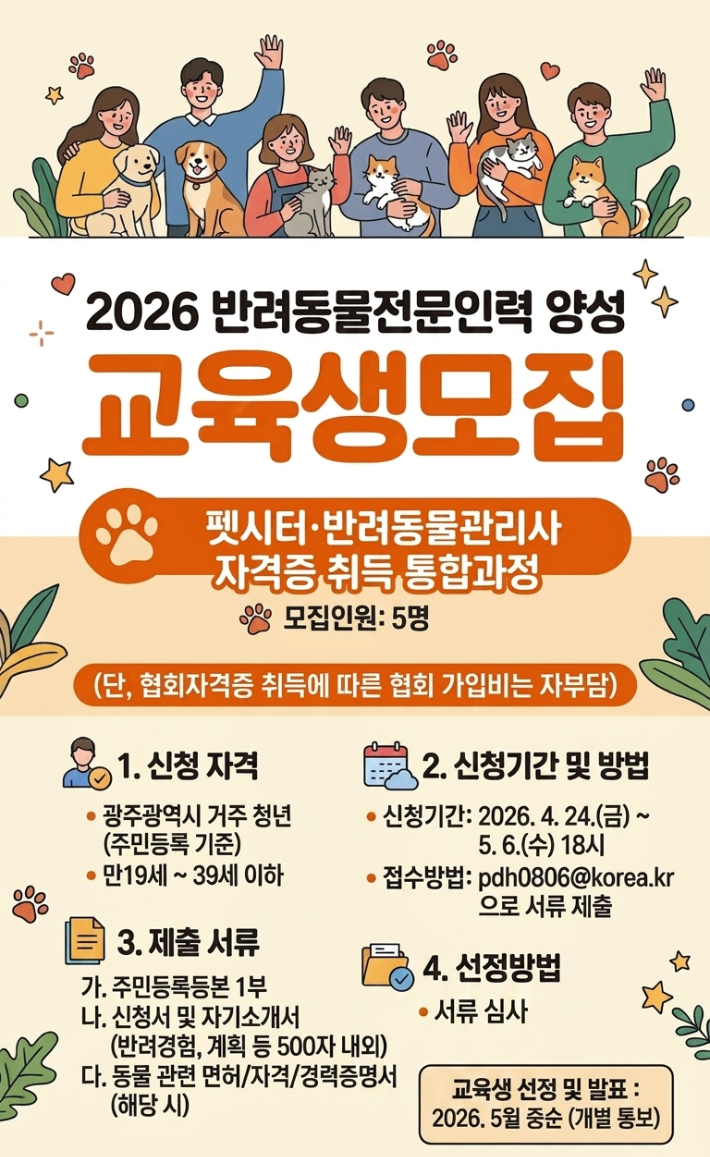 2026년 반려동물 전문인력 양성교육 포스터. 광주광역시 제공