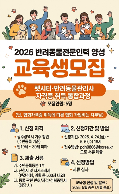 2026년 반려동물 전문인력 양성교육 포스터. 광주광역시 제공