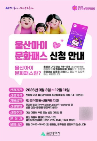 울산아이문화패스 홍보 포스터. 울산시 제공