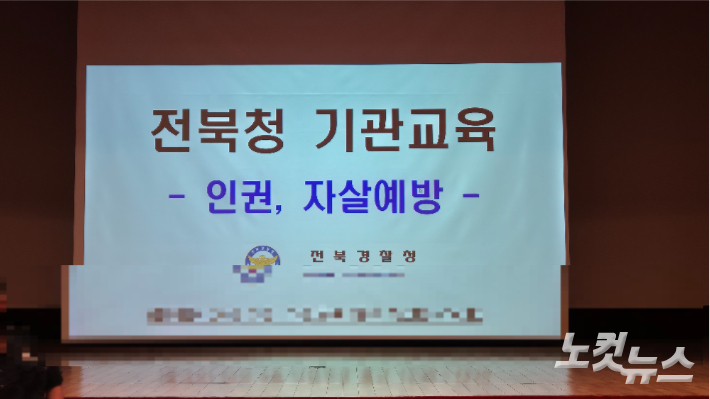 전북청 기관교육(인권과 자살예방) 자료. 김대한 기자