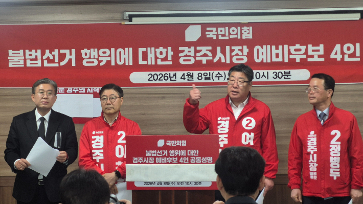 국민의힘 경주시장 예비후보들이 주낙영 시장의 불법선거 의혹과 관련한 기자회견을 열고 있다. 자료사진