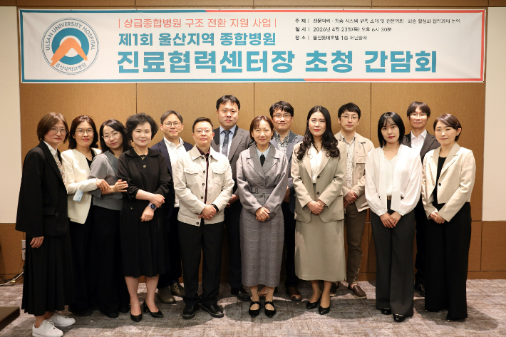 울산대병원 진료협력센터는 지난 23일 울산롯데호텔에서 '제1회 울산지역 종합병원 진료협력센터장 초청 간담회'를 개최했다. 울산대병원 제공