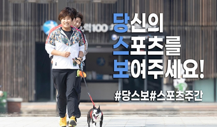 소외계층을 지원하는 운동 인증 이벤트 '당신의 스포츠를 보여주세요' 홍보 사진. 스포츠 주간 누리집 사진 캡처 