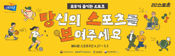스포츠주간 홍보 포스터. 문화체육관광부 제공