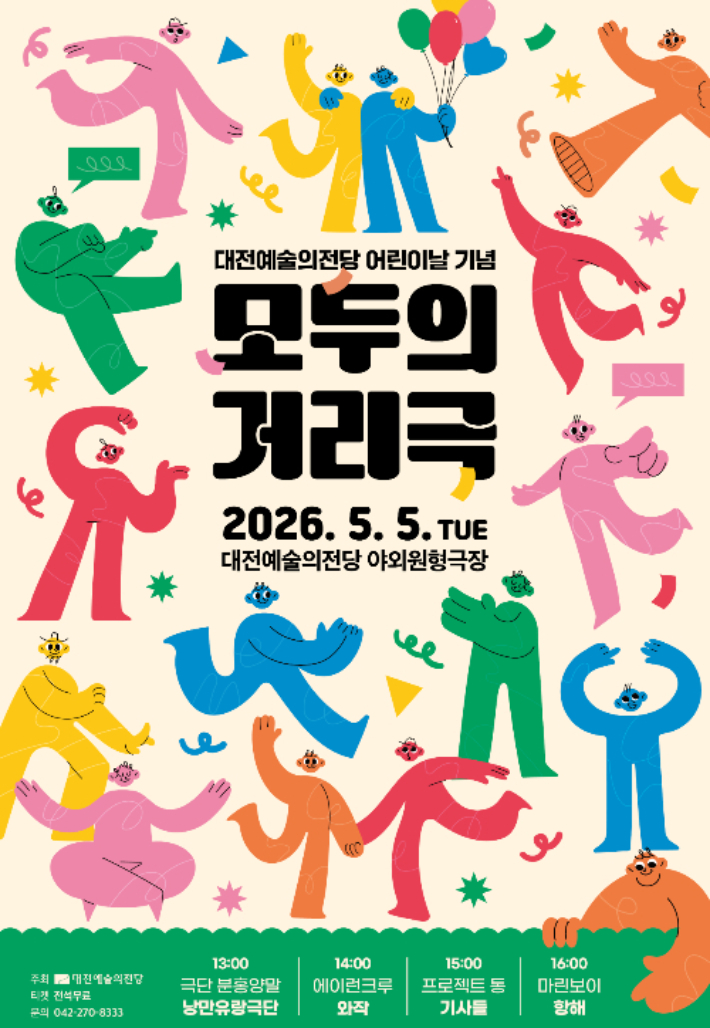 5월 5일 어린이날 열리는 대전예술의전당 어린이날 기념 '모두의 거리극' 포스터. 대전예술의전당 제공