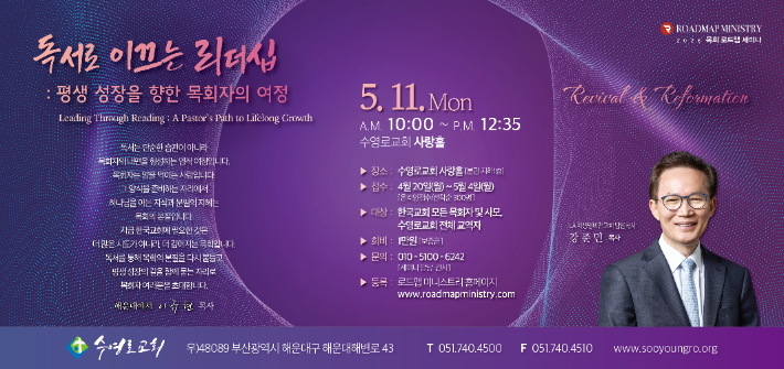 수영로교회 로드맵 미니스트리, 5월 세미나 '독서 리더십' 개최