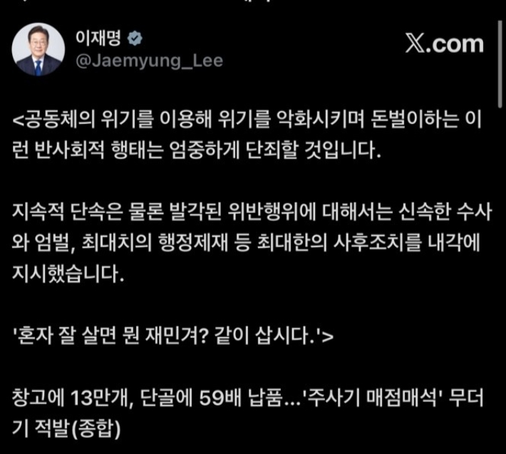 李대통령 "혼자 잘 살면 뭔 재민겨?"…주사기 매점매석 엄벌 경고