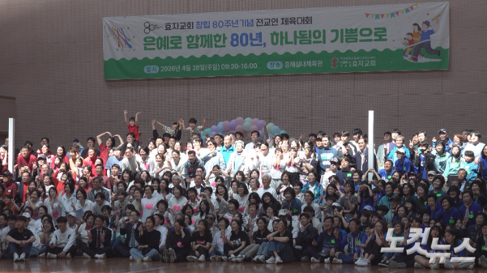 은혜로 함께한 80년, 하나됨의 기쁨으로 주제로 열린 효자교회(이동혁 담임목사) 전교인 체육대회 단체사진. 김일현 선교국장