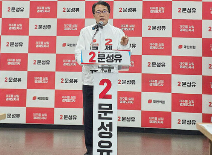 문성유 국민의힘 제주도지사 후보. 선거사무소 제공 