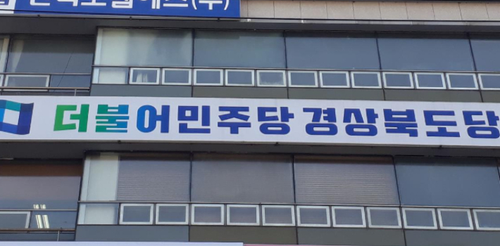 더불어민주당 경상북도당 사무실 전경. 민주당 제공 