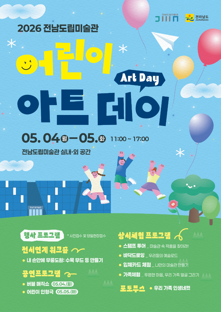 어린이날행사 포스터. 전남도립미술관 제공