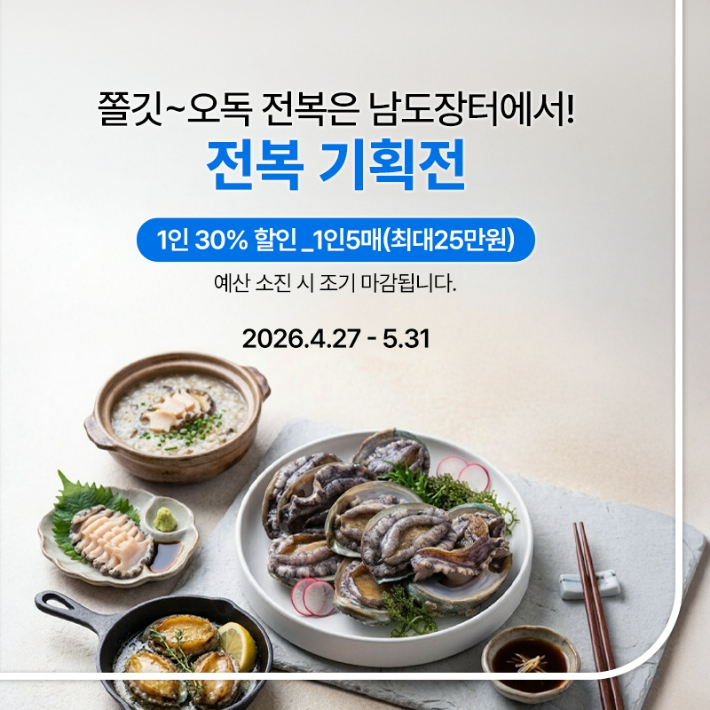 수산물 온라인 소비촉진 할인전 홍보물-전복. 전라남도 제공