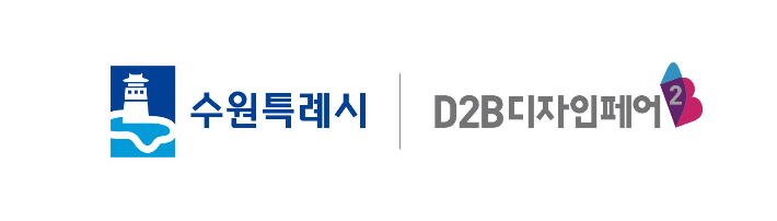수원시·디투비(D2B) 디자인페어 로고. 수원시 제공