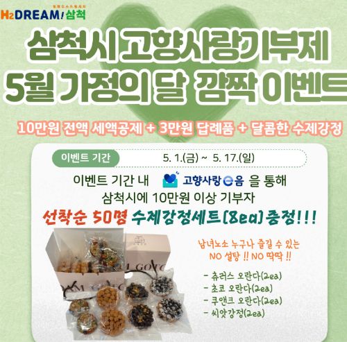 고향사랑기부제 5월 이벤트. 삼척시 제공