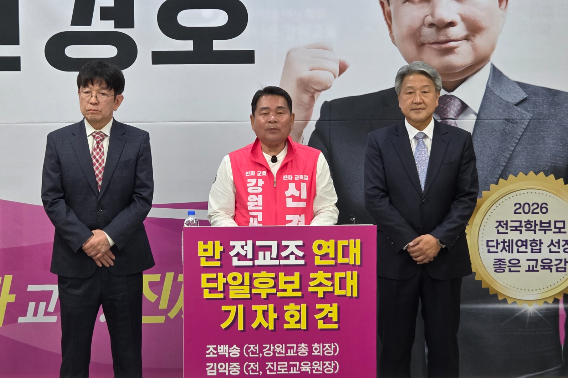 신경호 강원특별자치도교육감 선거 예비후보는 27일 도교육청 브리핑룸에서 조백송 전 강원교총 회장, 김익중 전 도교육청 진로교육원장과 '반 전교조연대 단일후보 추대 기자회견'을 열었다. 신경호 예비후보 캠프 제공