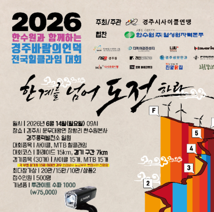 2026 한수원과 함께하는 경주 바람의 언덕 전국 힐클라임 대회 접수 포스터. 월성본부 제공