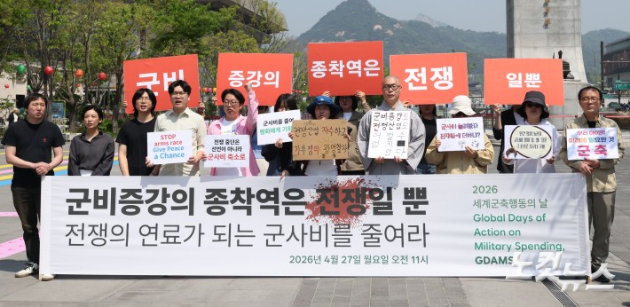 27일 서울 종로구 광화문광장에서 열린 2026 세계군축행동의 날(GDAMS) 기자회견 